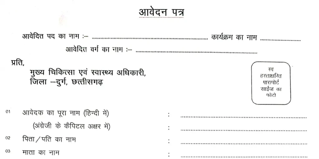 CMHO Durg Recruitment 2025 Application form