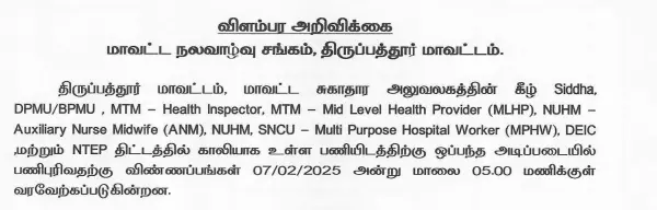 NHM Tamil Nadu Staff Nurse, ANM Recruitment